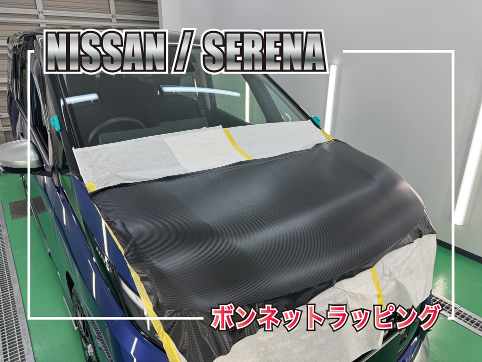 日産セレナのボンネットに3Mカーボンラッピングを施工中