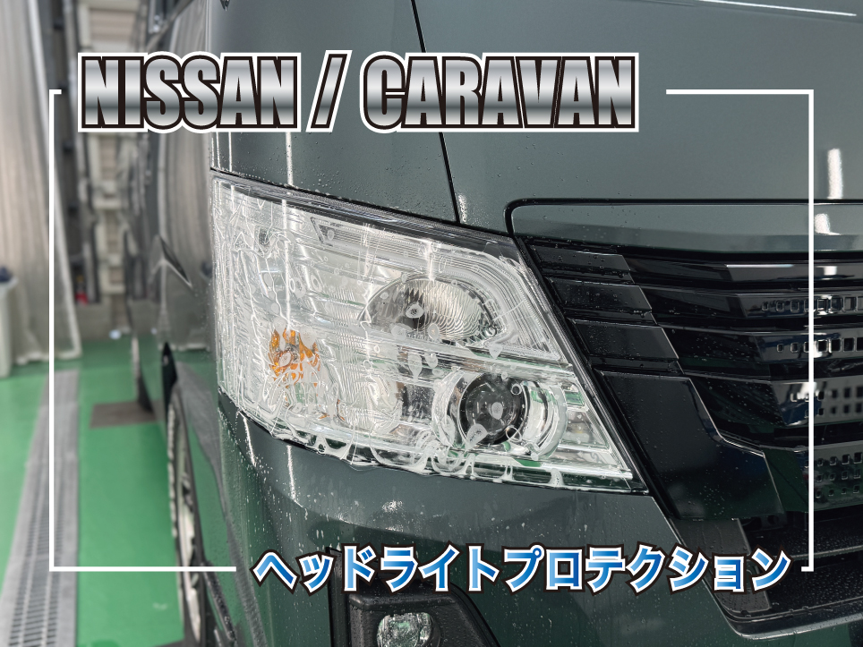 日産 キャラバン ヘッドライトプロテクションフィルム施工