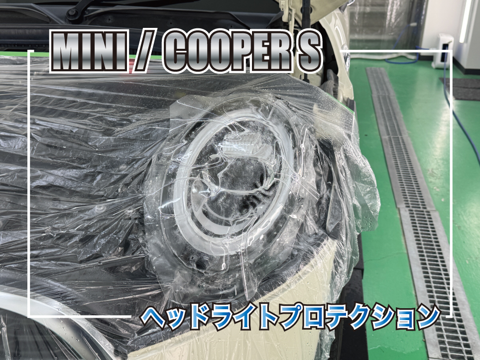 MINI COOPER S ヘッドライトプロテクションフィルム施工