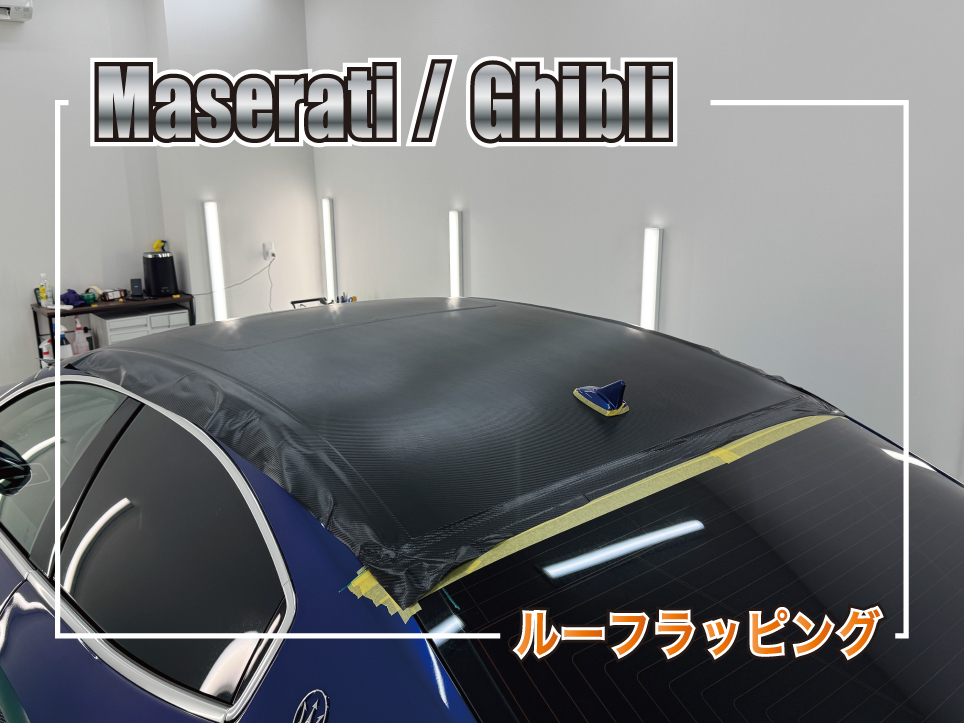 マセラティ ギブリのルーフにカーボン調ラッピングを施工