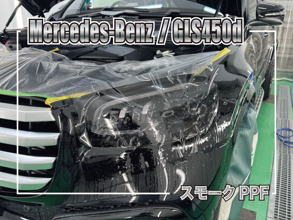 メルセデス・ベンツ GLS450d ヘッドライト スモークPPF施工