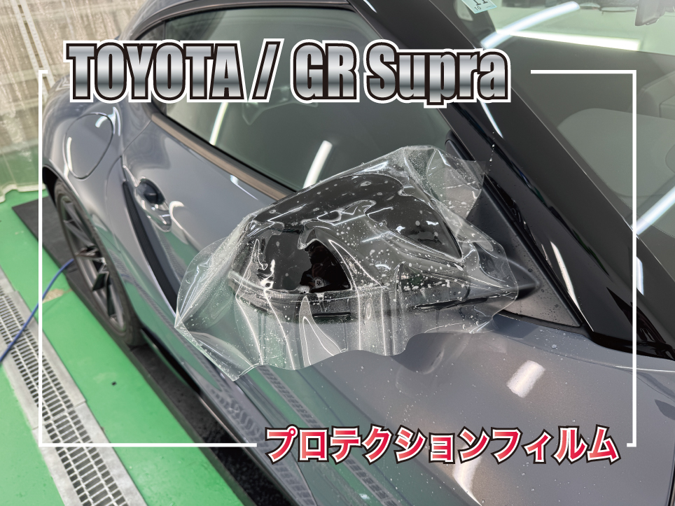 トヨタ GR Supra ドアミラーとAピラーのプロテクションフィルム施工