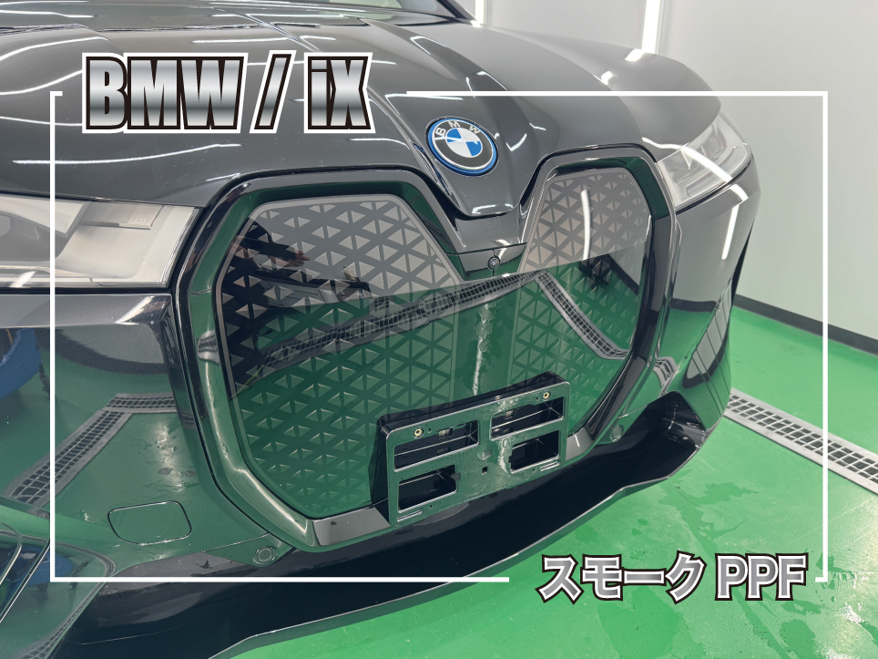 BMW iX フロントグリル スモークPPF施工事例