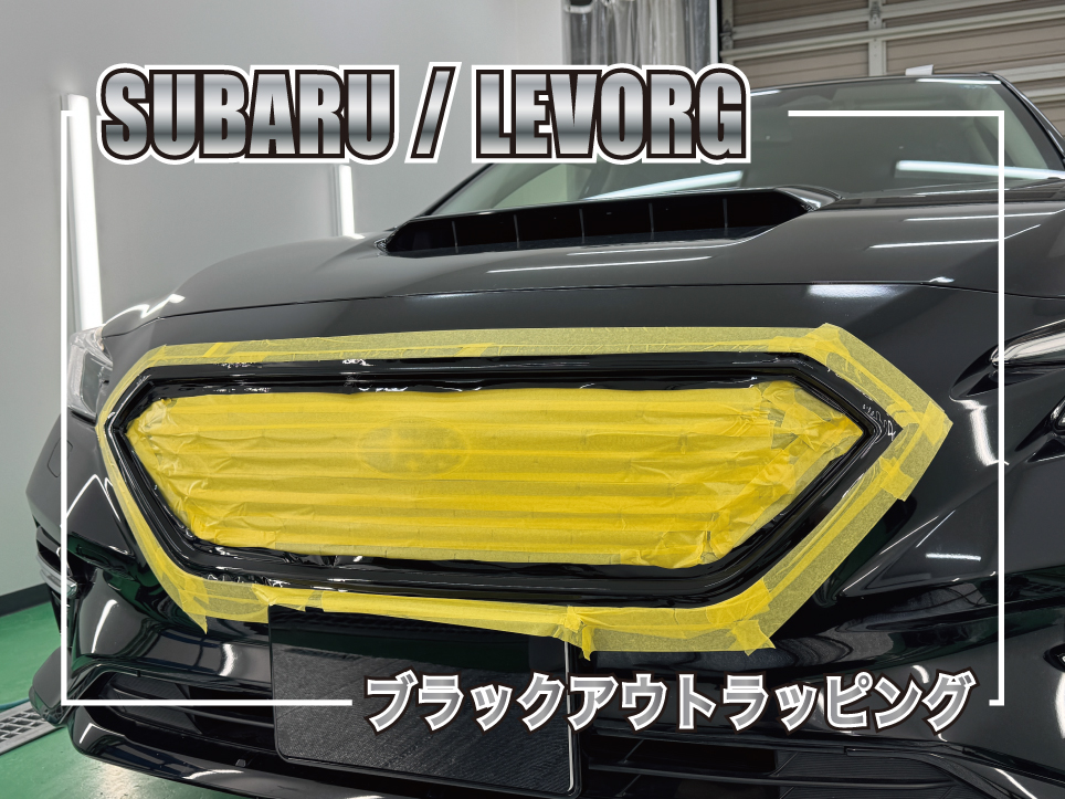 スバル レヴォーグのメッキパーツをグロスブラックでブラックアウトラッピング