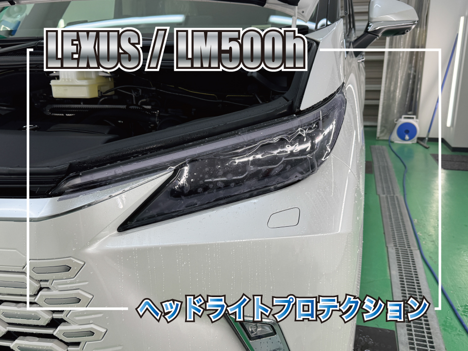 レクサス LM500h ヘッドライトプロテクションフィルム施工