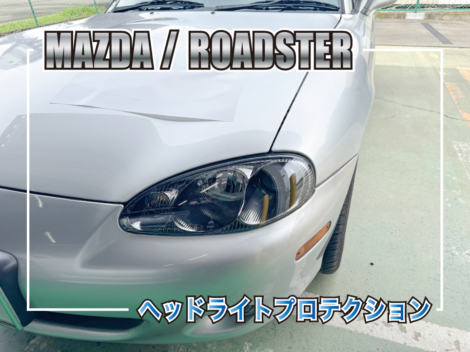 マツダ ロードスター NBのヘッドライトにプロテクションフィルム(PPF)施工