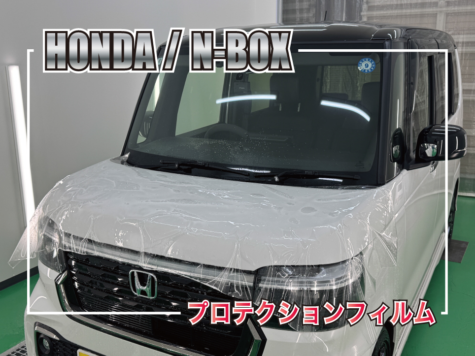 ホンダ N-BOXのボンネット・フロントバンパー・ヘッドライトにPPFを施工した完成車両
