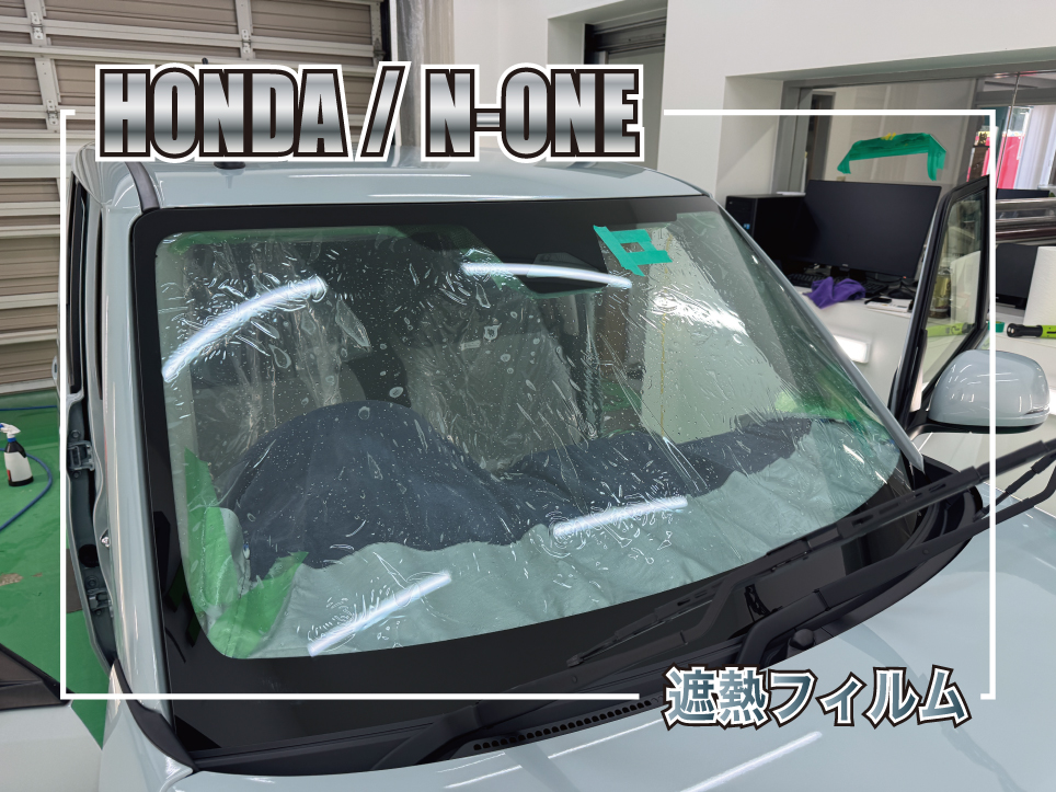 ホンダ N-ONE フロント・リアガラス遮熱フィルム施工