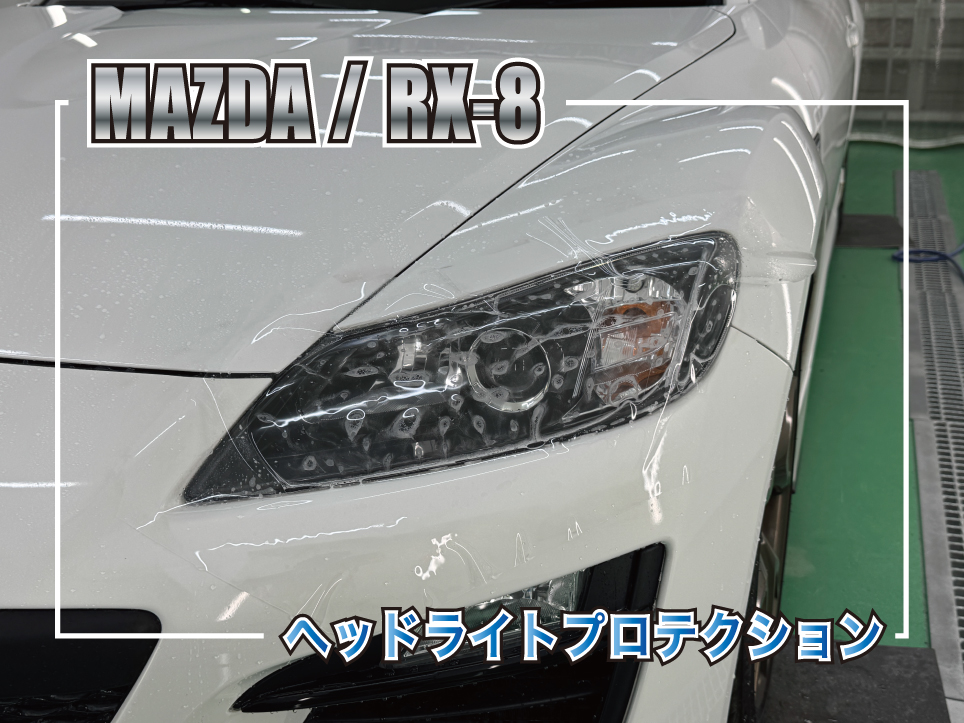 マツダ RX-8 ヘッドライトプロテクションフィルム施工