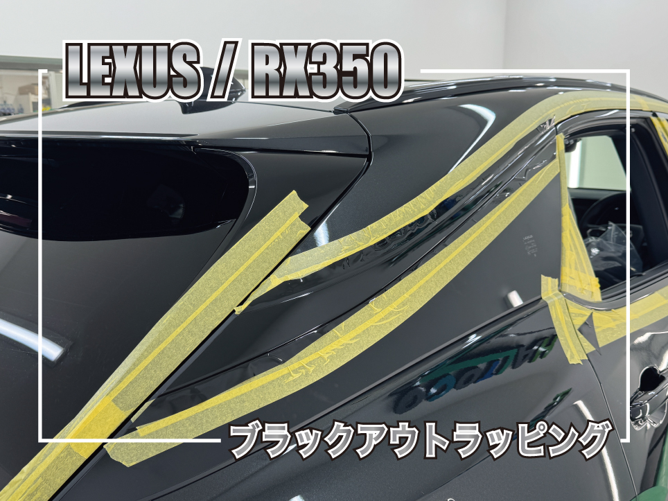 レクサスRX350 前後バンパーガーニッシュとウィンドウモールのブラックアウトラッピング