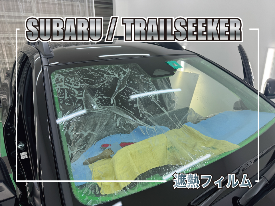 スバル トレイルシーカー 遮熱カーフィルム施工事例