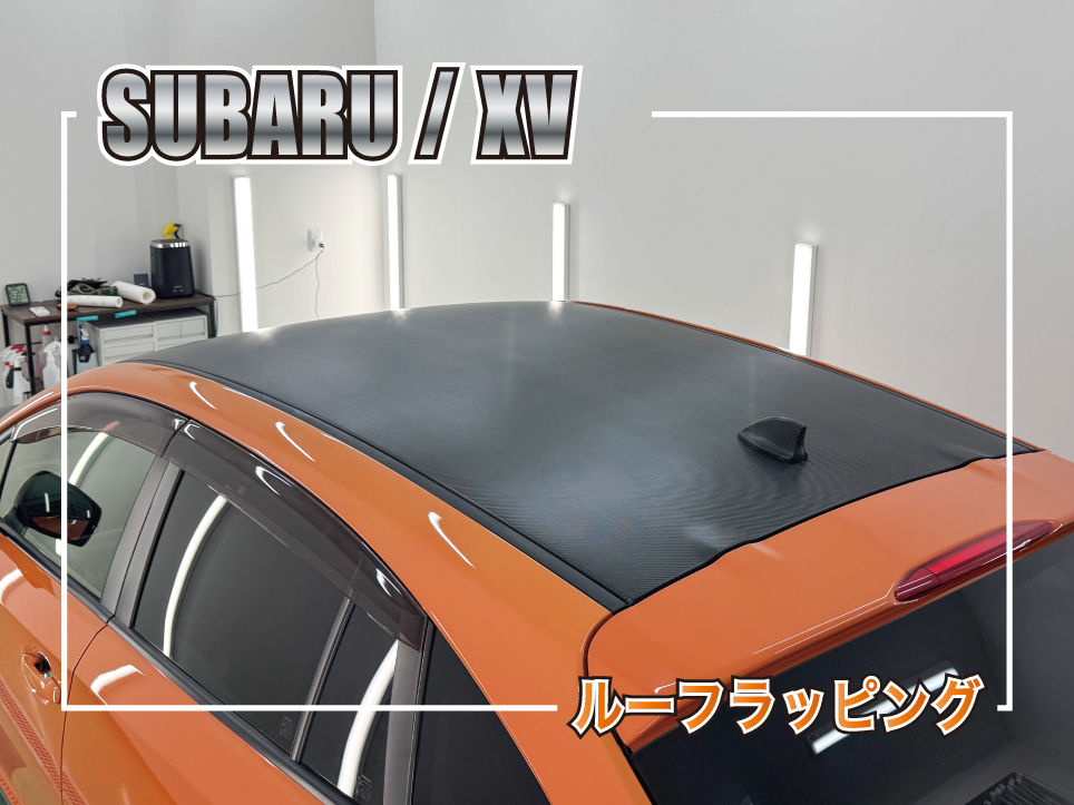 スバルXVのルーフを3Mカーボンフィルムでラッピングした施工事例