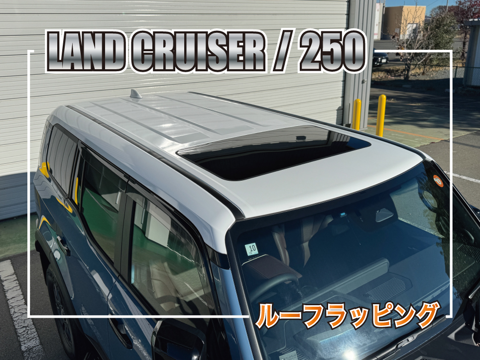 トヨタ ランドクルーザー250のルーフをグロスホワイトにラッピングした施工事例のサムネイル
