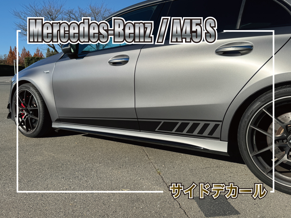 メルセデスAMG A45 Sのサイドデカールをブラックに貼り替えた施工事例のサムネイル
