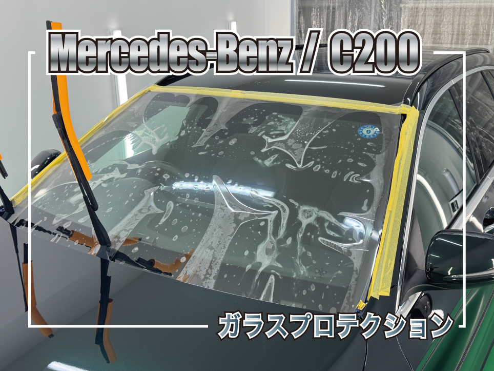 メルセデス・ベンツ C200のフロントガラスにガラスプロテクションフィルムを施工している様子