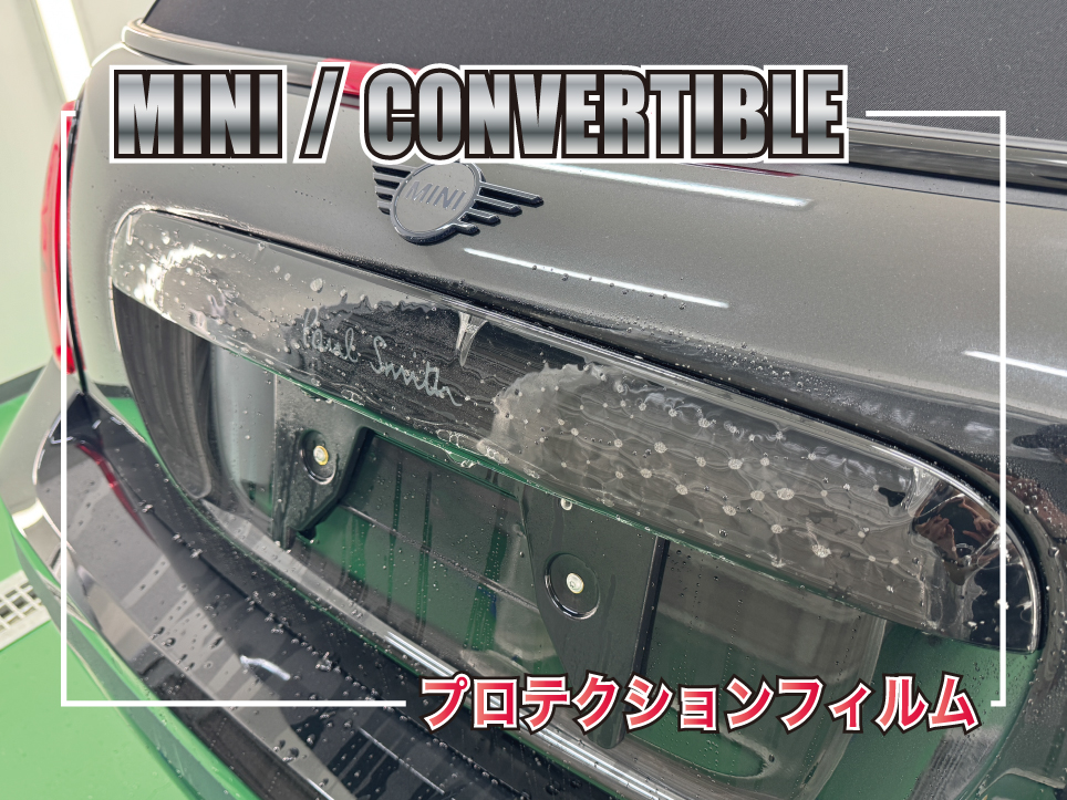 MINI コンバーチブル(F67)ポールスミスエディション|テールゲートハンドルへのプロテクションフィルム施工風景