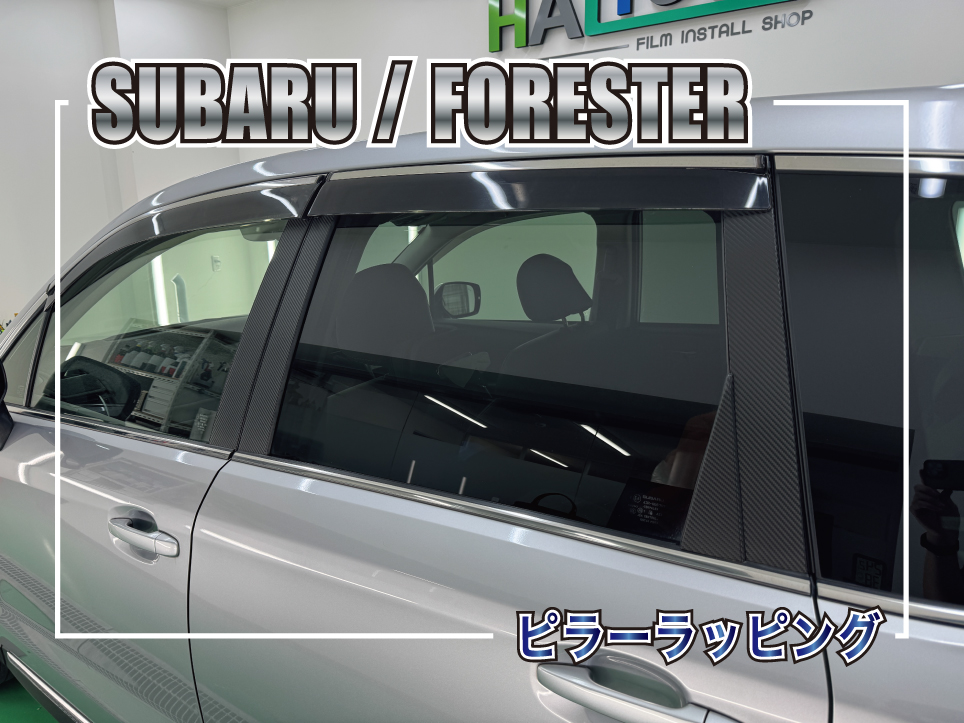 スバル フォレスターのピラーラッピング施工