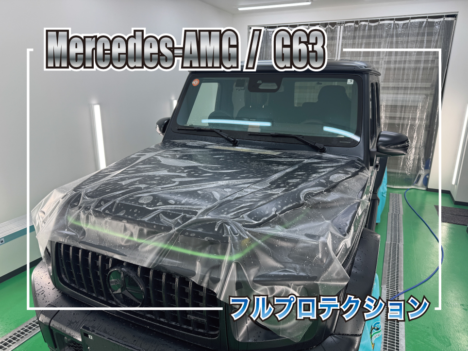 メルセデスAMG G63のボンネットへのマットプロテクションフィルム施工風景を使用したフルプロテクション施工事例のサムネイル