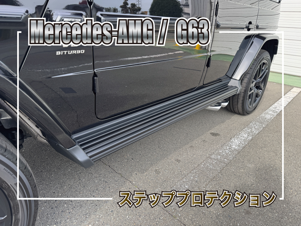メルセデスAMG G63のステッププロテクション施工事例を紹介するサムネイル
