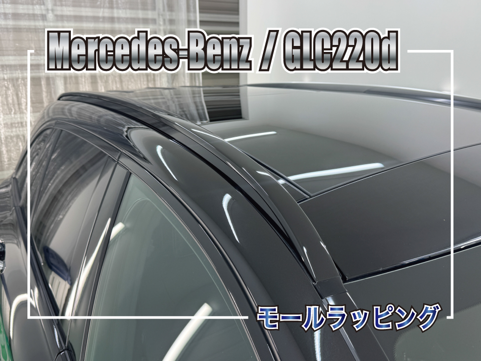 メルセデス・ベンツ GLC220d ルーフレールブラックアウト