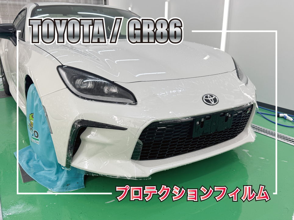 トヨタ GR86のフロントバンパーとストーンガードにPPFを施工した施工事例