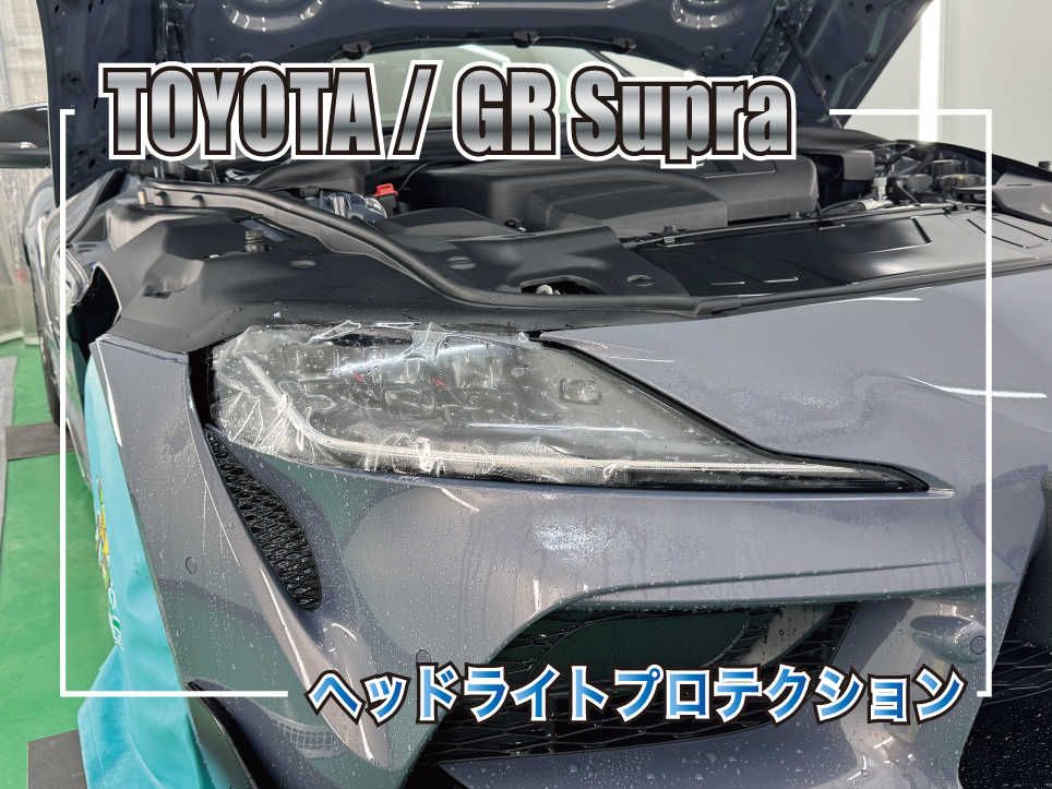 トヨタ GRスープラのヘッドライトプロテクションフィルム施工のアイキャッチ画像