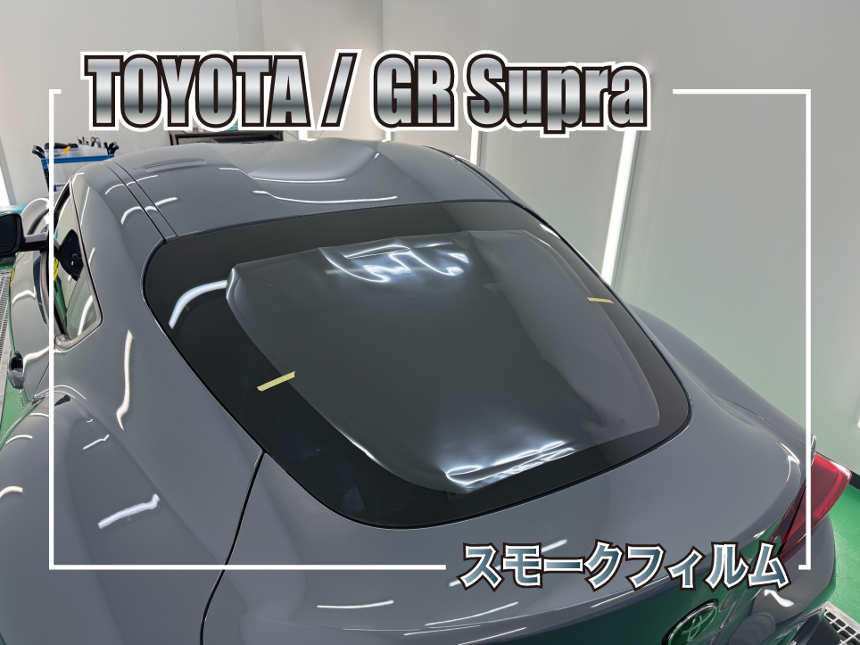 トヨタ GRスープラのリア3面スモークフィルム施工のサムネイル