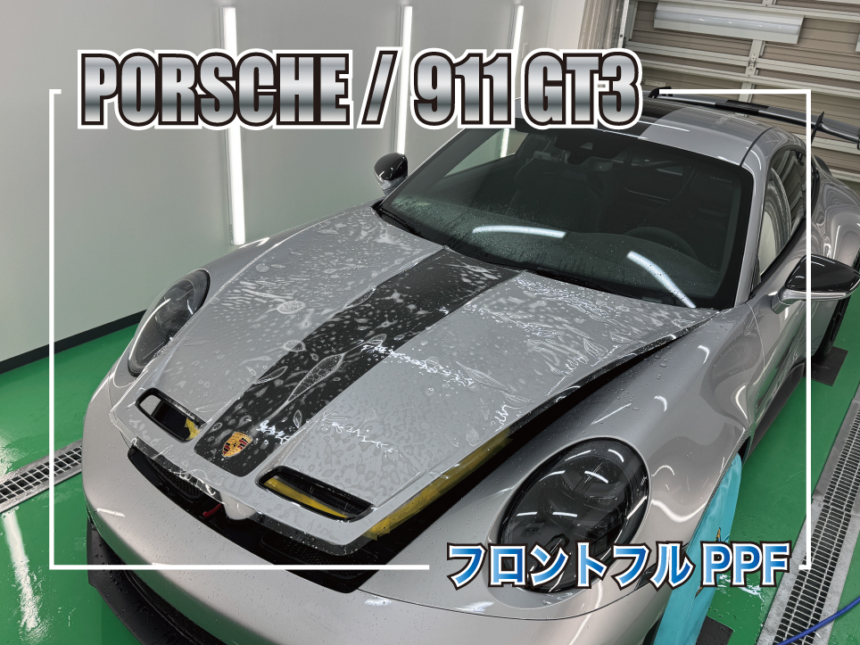 ポルシェ 911 GT3のフロントフルPPF施工事例