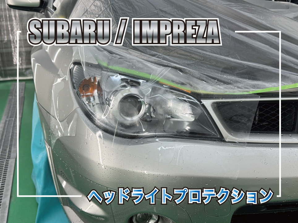 スバル インプレッサのヘッドライトプロテクションフィルム施工