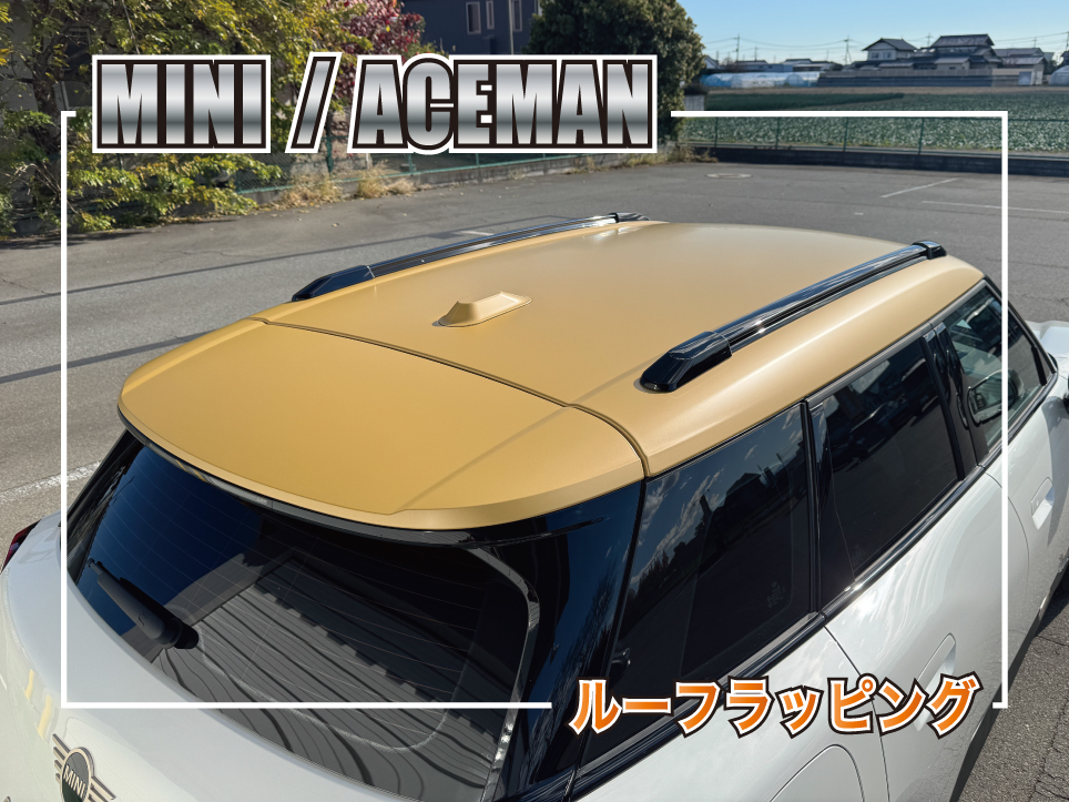 MINI エースマン(J05)のルーフをマットゴールドにラッピングした施工事例のサムネイル画像