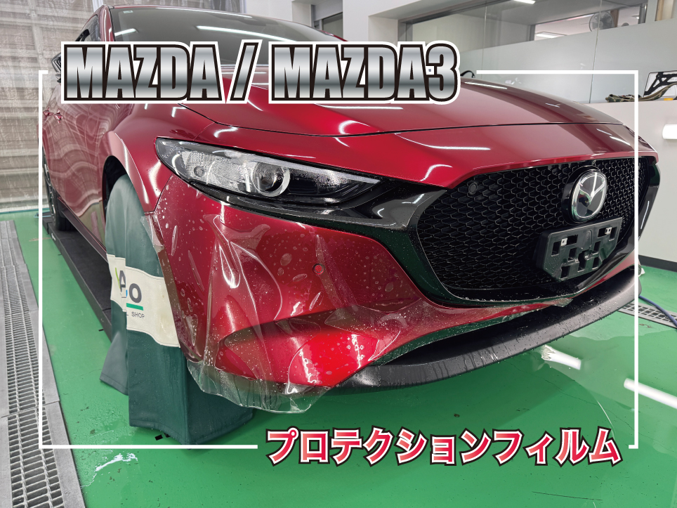 MAZDA3のプロテクションフィルムの施工事例
