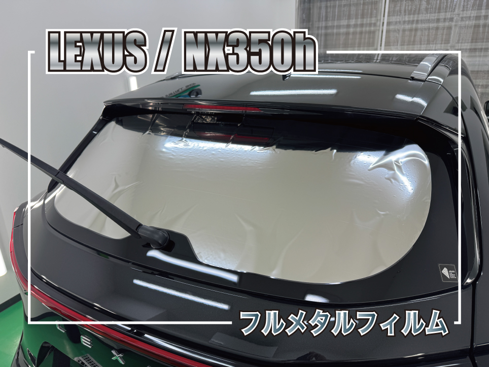 LEXUS NX350hのリアガラスにフルメタルフィルムを施工しているサムネイル