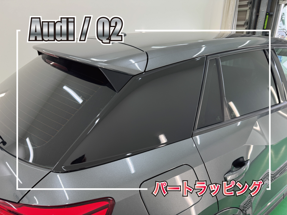 アウディQ2 Cピラーをグロスブラックで貼り替えたパートラッピング施工事例