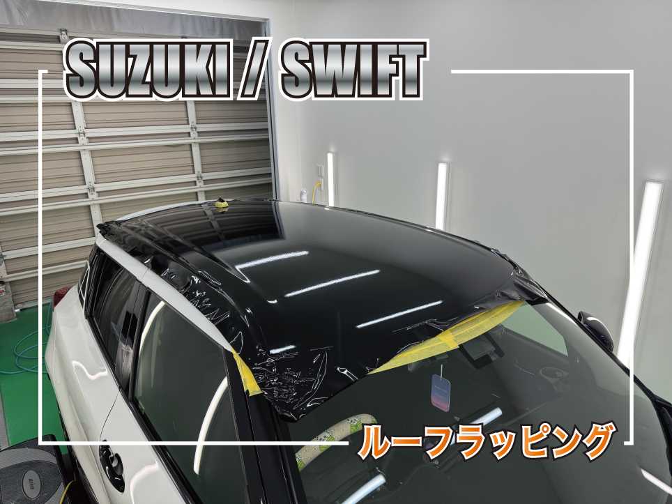 スズキ スイフトのルーフをグロスブラックでラッピングする施工事例