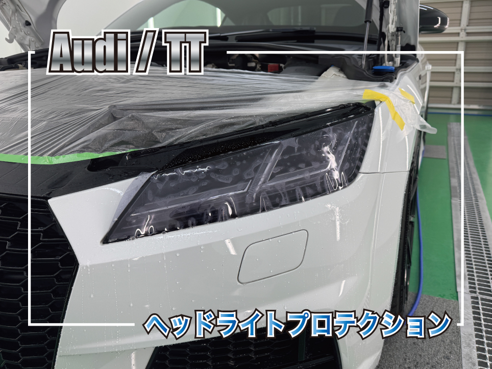 アウディTTのヘッドライトにスモークプロテクションフィルムを施工した事例のサムネイル
