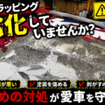 「まだ大丈夫」が危険？劣化したカーラッピングを放置するリスクと剥がすタイミングを解説