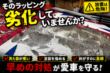 「まだ大丈夫」が危険？劣化したカーラッピングを放置するリスクと剥がすタイミングを解説